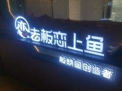 -老板恋上鱼(振华商厦店)
