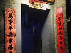 门面-后海16号·北京私房菜