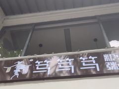 -笃笃笃糖粥(十全街店)