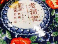 -老浒记民俗酒楼(王府井店)