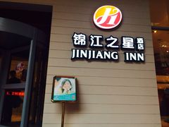 iphone_upload_pic-锦江之星品尚(杭州西湖大道南宋御街店)