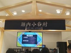 -厝内小眷村(淮安开元路店)