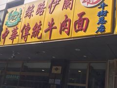 门面-丝路伊兰·兰州牛肉面(牛街总店)