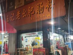 -王记老幺肥肠粉