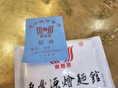 -惠丰源烩面馆(经七路店)