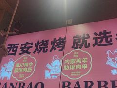 -叁宝烤肉• 西安烧烤 领跑品牌(中海城店)