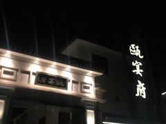 -瓯菜排档·温州海鲜(玕南店)