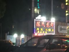 -陈氏龙虾·干锅鸭头