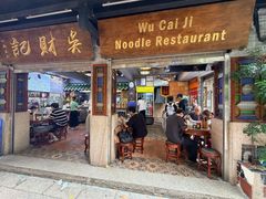 -吴财记面家(大同路店)