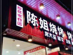 门面-陈姐烧烤干锅烤鱼(总店)
