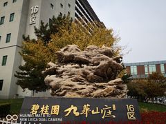 -北京九华山庄会展酒店