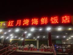 门面-红月湾海鲜饭店•沙滩海景(双月湾店)