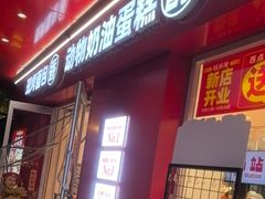-味多美蛋糕(古城店)