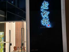 -老乾杯(深圳湾万象城店)