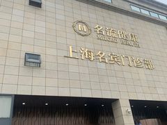 -名流健康高端体检中心·名宾门诊·健康管理