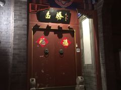 -名胜酒店