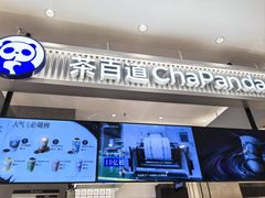 -茶百道(柏威年店)