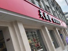 门面-大桥道食品商店(咸阳路店)