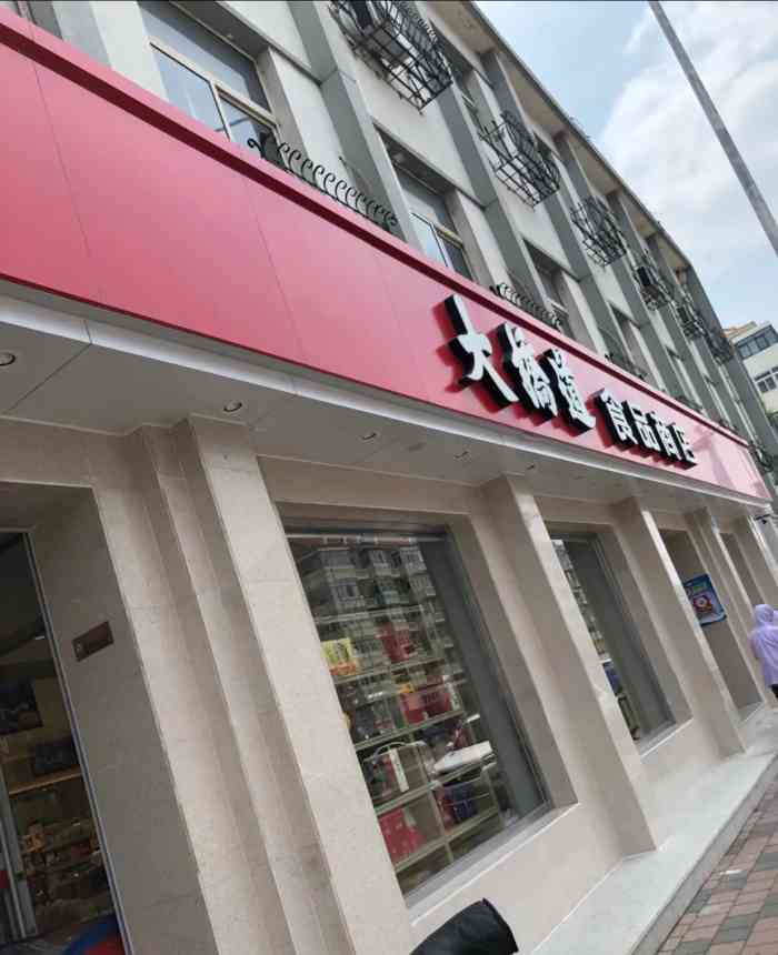 大桥道食品商店(咸阳路店)-"还有吗?味道不错,包装也很漂亮..."-大众
