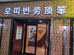 -劳顶笨咖啡(益华广场店)
