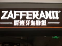 -ZAFFERANO西班牙海鲜饭(上海首店)