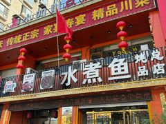 -鱼之家小四川水煮鱼