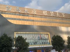 -广州白马服装市场