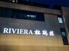 -RIVIERA 松鹤楼(外滩店)