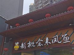 -新概念来凤鱼(璧山店)