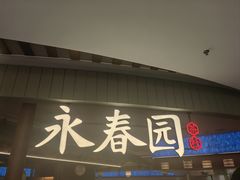 -永春园·扬州早茶·淮扬菜(漫乐城店)