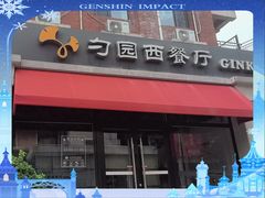 -勺园西餐厅
