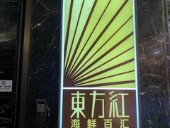 -东方红海鲜百汇(国际大厦店)