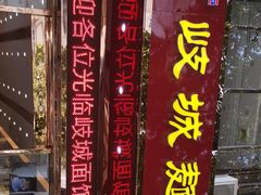 门面-岐城面馆(黄岐店)