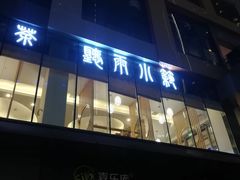 -听雨小筑茶舍(观音桥·龙湖新壹街店)