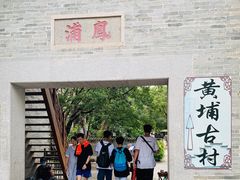 -黄埔古港