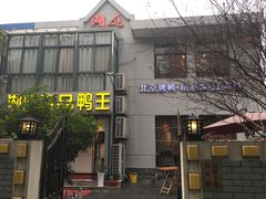 -湖庭壹品鸭王·传统北京烤鸭·别墅私房菜·庭院宵夜(江宁店)