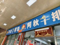 -阿秋牛排(湖心街店)