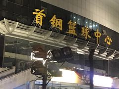 -首钢篮球中心-游泳馆