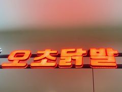 -吴草鸡爪오초닭발韩食堂(融恒盈嘉中心店)