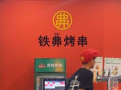 -许哥东北烧烤·铁丳烤串·宫后夹肉(繁花中心店)