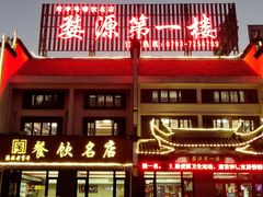 门面-婺源第一楼(朱子大道店)