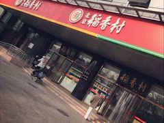 门面-北京稻香村(第三店)