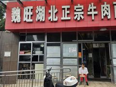 -魏旺湖北正宗牛肉面(硚口公园店)