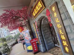 -城墙拐拐火锅(三峡广场黑金冠店)
