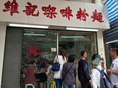 -维记咖啡粉面(福荣街店)