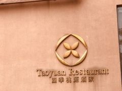 -广州逸林假日酒店·四季桃源中餐厅(白云山风景区店)