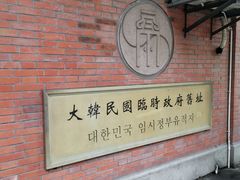 -大韩民国临时政府旧址
