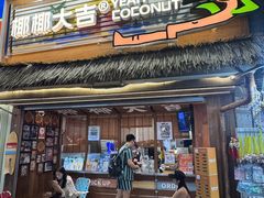 -椰椰大吉(侨港店)