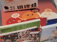-泽田本家·铜锣烧(美罗城店)