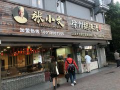门面-张小文胡辣汤(龙柏新村店)